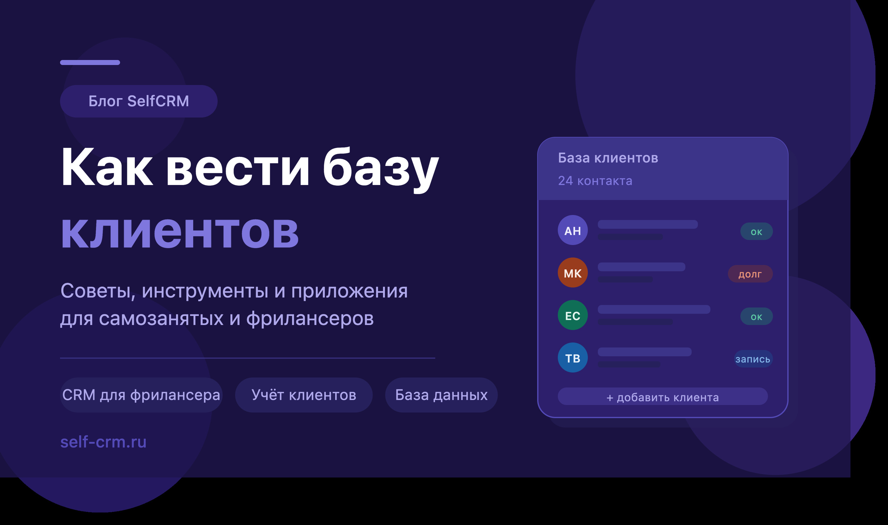 Как вести базу клиентов